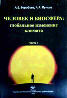 Книга Воробьёв А.Е. Человек и биосфера: глобальное изменение климата Часть 1, 11-11978, Баград.рф